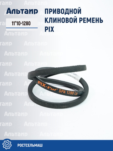 Ремень 11*10-1280 (SPA-1280) (AV13-1293 LA/11-10-1280) PIX