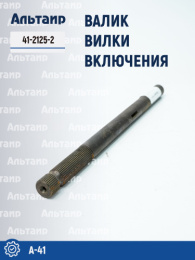 Валик вилки включения 41-2125-2 A-41 