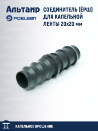 Соединитель (ёрш) для капельной ленты 20х20 мм.  15144 POELSAN