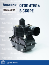 Отопитель в сборе ОТ2.13.001М ДТ-75 Не указан