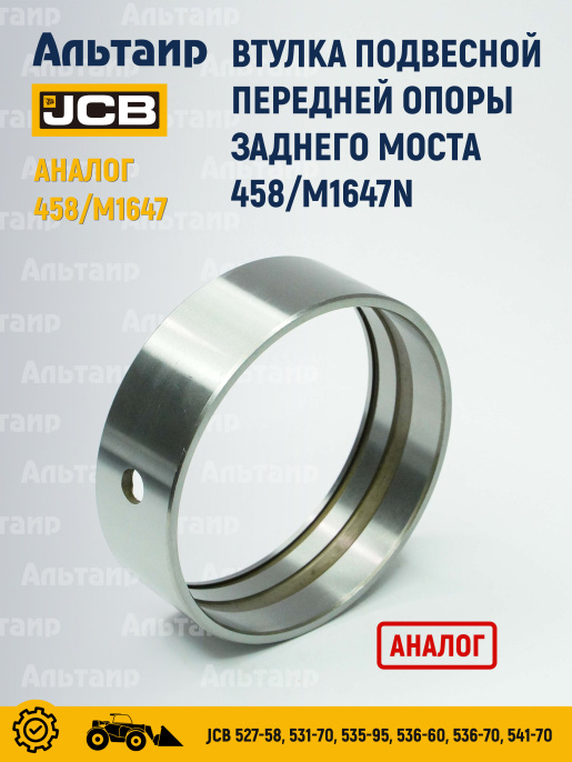 Втулка 458/M1647N NN