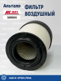 Фильтр воздушный SA16545 HIFI