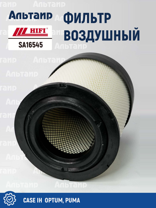Фильтр воздушный SA16545 HIFI