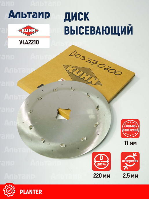 Диск высевающий VLA2210 KUHN