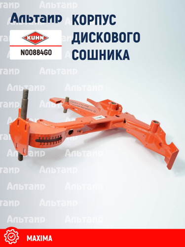 Корпус N00884G0 KUHN