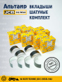 Вкладыши 320/09340 JCB