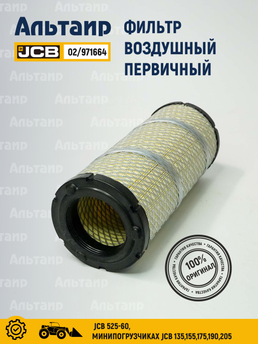 Фильтр воздушный 02/971664 JCB