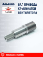 Вал FLA0529C KUHN