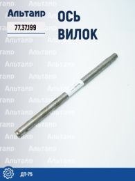 Ось вилок 77.37.199 ДТ-75 Не указан