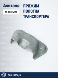 Прижим полотна транспортера 10.08.07.403Б аналог РСМ ДОН-1500А/Б