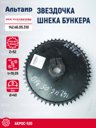 Звёздочка 142.46.05.310 Ростсельмаш Акрос-530
