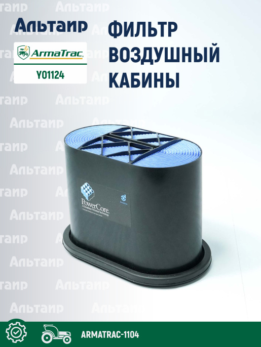 Фильтр воздушный кабины Y01124 ARMATRAC