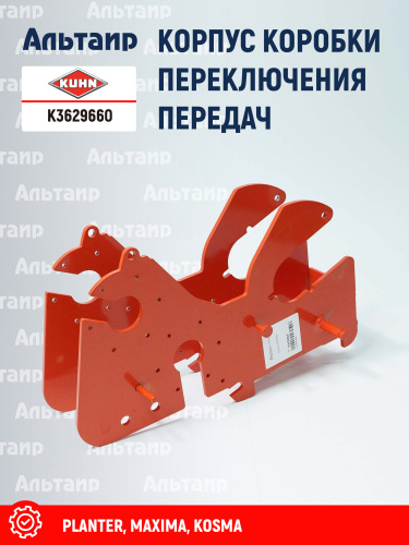 Корпус K3629660 KUHN