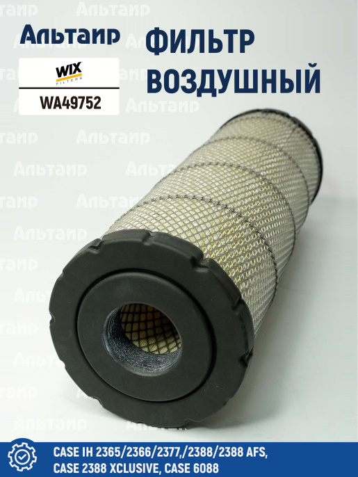Фильтр воздушный WA49752 WIX