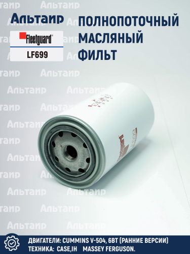 Фильтр масляный LF699 Fleetguard