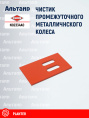 Чистик N02334A0 KUHN
