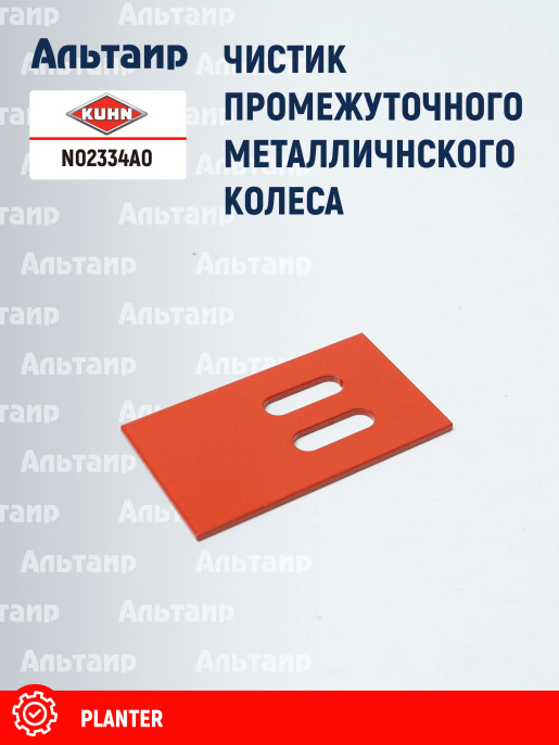 Чистик N02334A0 KUHN