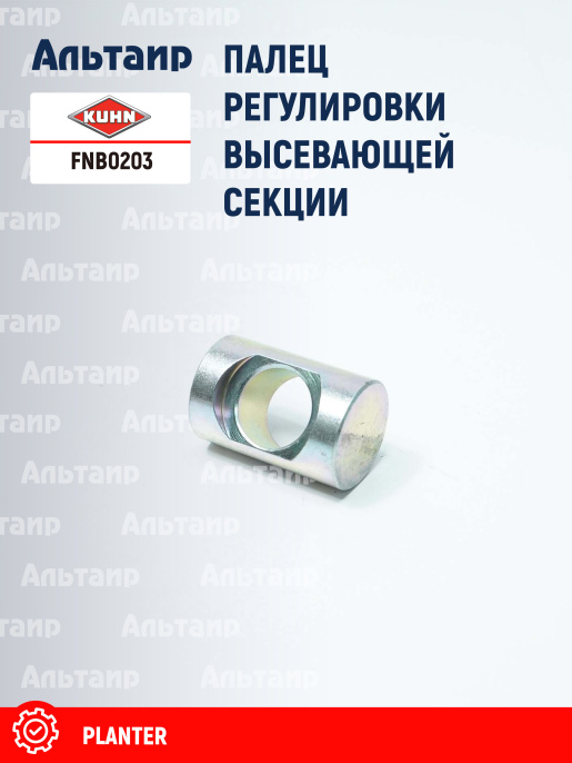 Палец FNB0203 KUHN