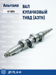 Вал кулачковый ТНВД (АЗТН) 41-1604 ДТ-75, А-41 