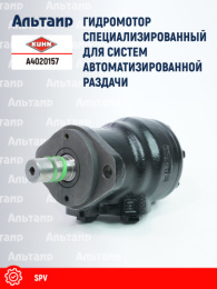 Гидромотор A4020157 KUHN