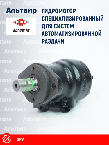 Гидромотор A4020157 KUHN