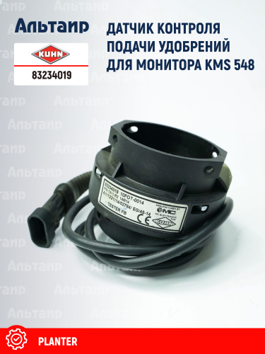 Датчик 83234019 KUHN