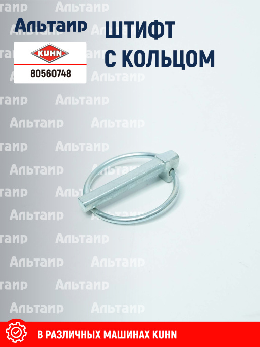 Штифт с кольцом 80560748 KUHN