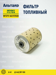 Фильтр топливный NF3711 46.1117030 NEVSKY FILTER