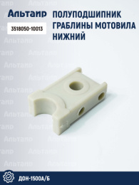 Полуподшипник граблины мотовила 3518050-10013 аналог РСМ ДОН-1500А/Б