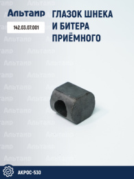 Глазок 142.03.07.001 аналог РСМ Акрос-530