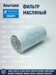 Фильтр масляный P553771 Donaldson