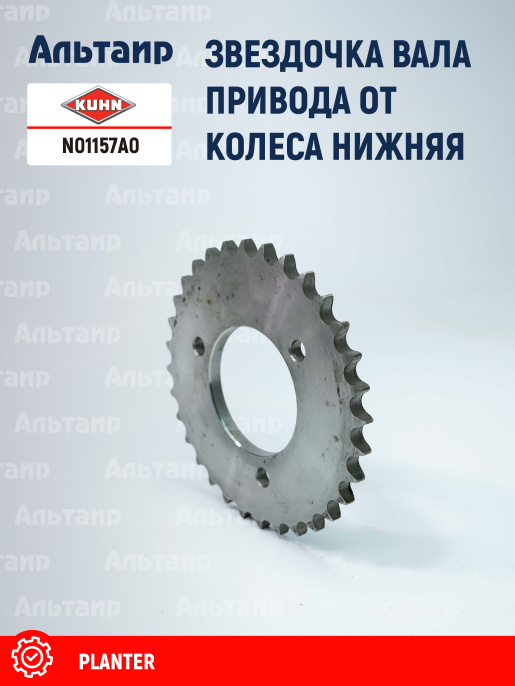 Звёздочка N01157A0 KUHN
