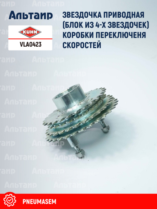 Звёздочка VLA0423 KUHN