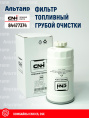 Фильтр топливный 84477374 CNH