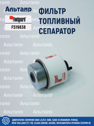Фильтр топливный сепаратор  FS19838 Fleetguard