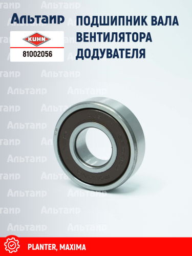 Подшипник 81002056 KUHN
