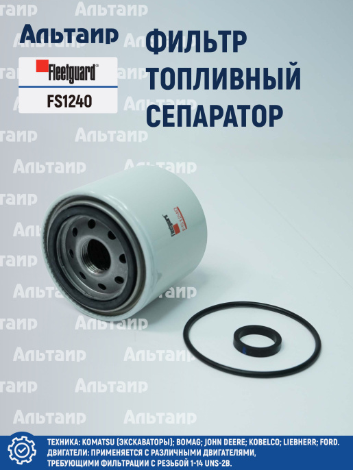 Фильтр топливный сепаратор  FS1240 Fleetguard