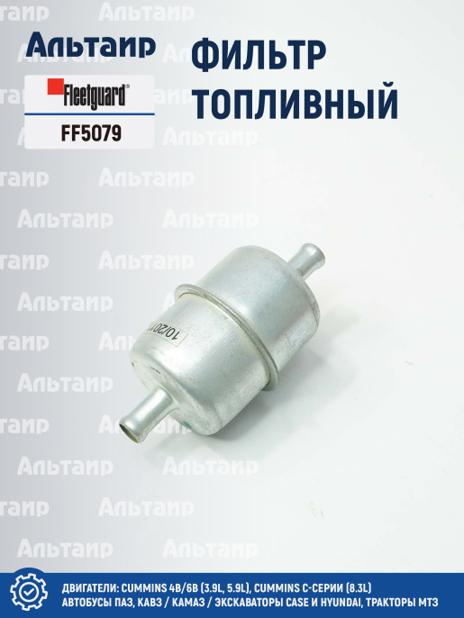 Фильтр топливный FF5079 Fleetguard