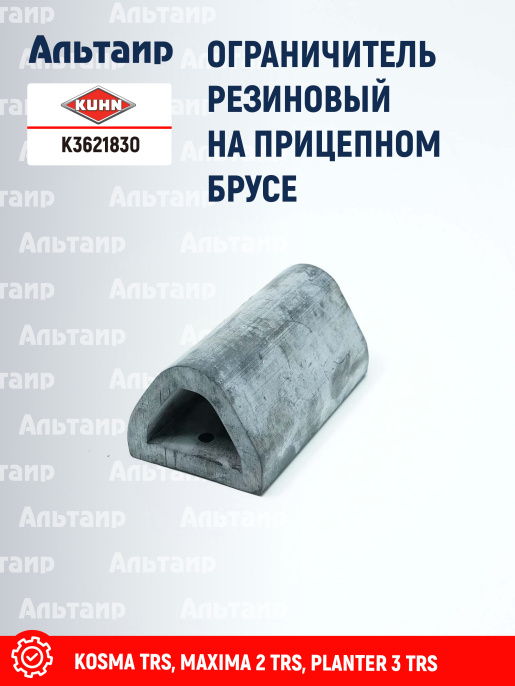 Ограничитель K3621830 KUHN