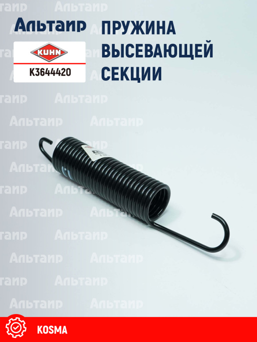 Пружина K3644420 KUHN