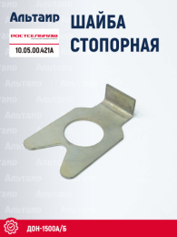 Шайба стопорная 10.05.00.421А Ростсельмаш ДОН-1500А/Б