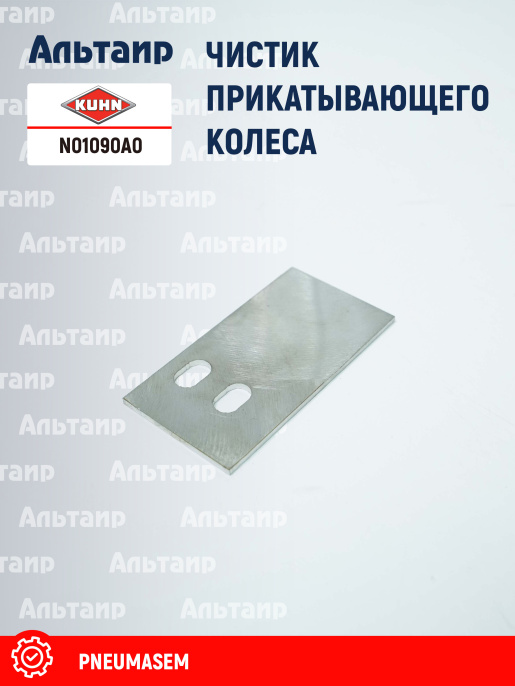 Чистик N01090A0 KUHN