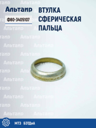Втулка сферическая пальца Ф80-3405107 МТЗ БЗТДиА