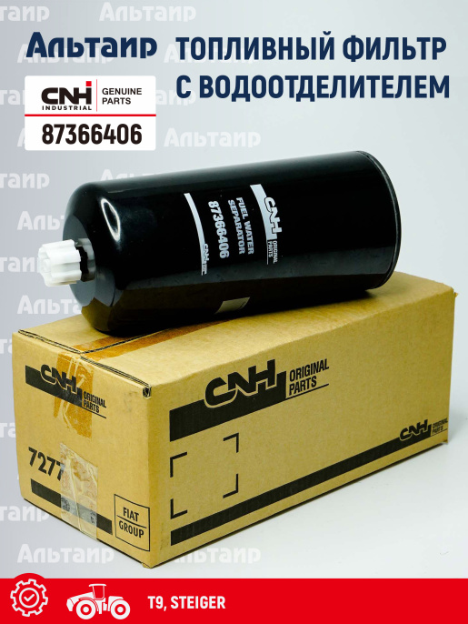 Фильтр топливный 87366406 CNH