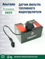 Датчик ED0272 ARMATRAC