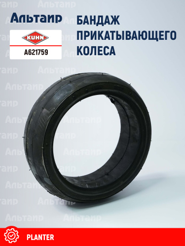 Бандаж прикатывающего колеса A621759 KUHN