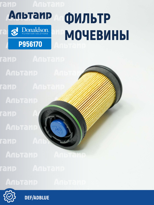 Фильтр мочевины P956170 Donaldson