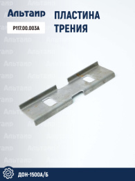 Пластина трения Р117.00.003А аналог РСМ ДОН-1500А/Б