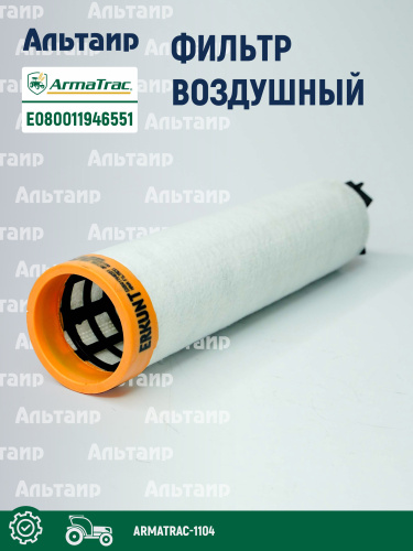 Фильтр воздушный E080011946551 ARMATRAC
