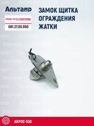 Замок 081.27.00.950 Ростсельмаш Акрос-530